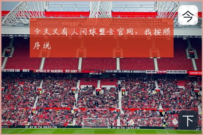 今天又有人问球盟会官网,我按顺序说