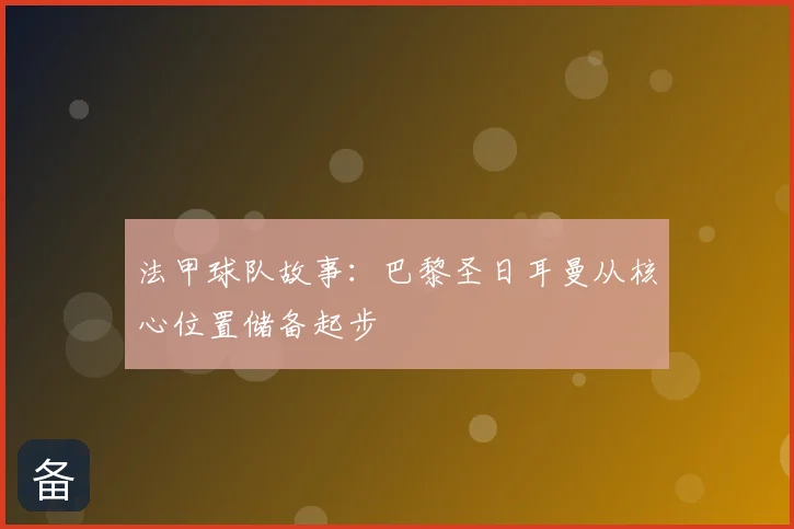法甲球队故事:巴黎圣日耳曼从核心位置储备起步