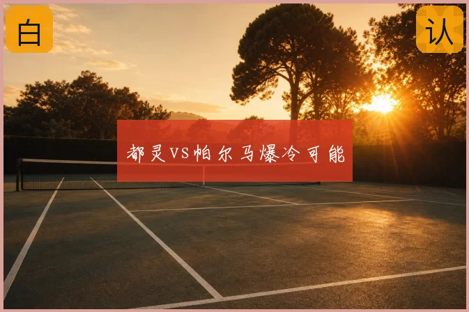 都灵vs帕尔马爆冷可能