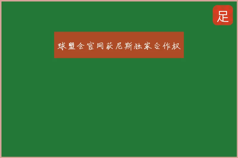 球盟会官网获尼斯独家合作权