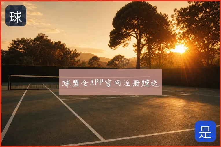 球盟会APP官网注册赠送