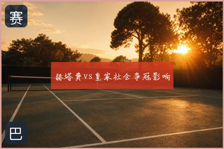 赫塔费vs皇家社会争冠影响