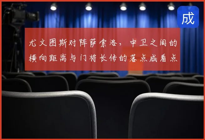 尤文图斯对阵萨索洛，中卫之间的横向距离与门将长传的落点成看点