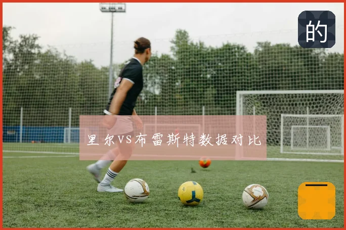 里尔vs布雷斯特数据对比