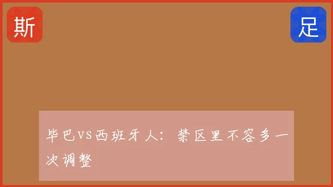 毕巴vs西班牙人：禁区里不容多一次调整