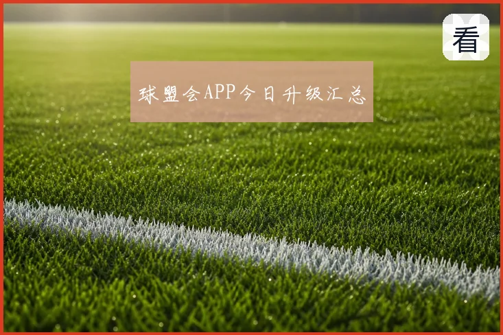 球盟会APP今日升级汇总