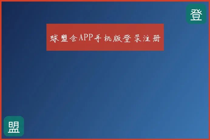 球盟会APP手机版登录注册