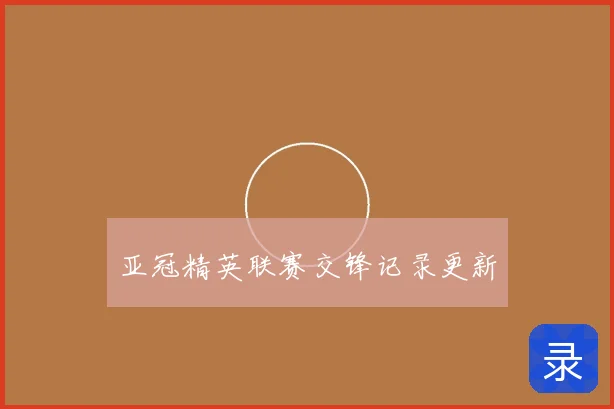 亚冠精英联赛交锋记录更新