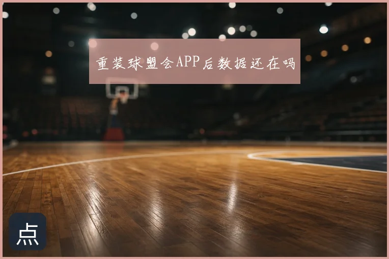 重装球盟会APP后数据还在吗
