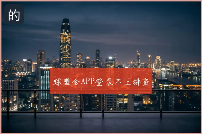 球盟会APP登录不上排查