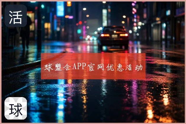 球盟会APP官网优惠活动