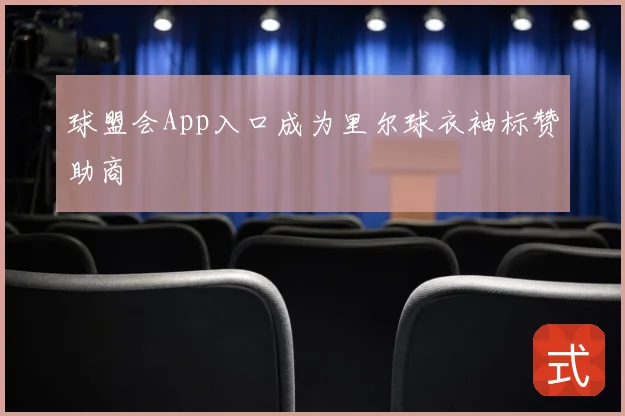 球盟会App入口成为里尔球衣袖标赞助商